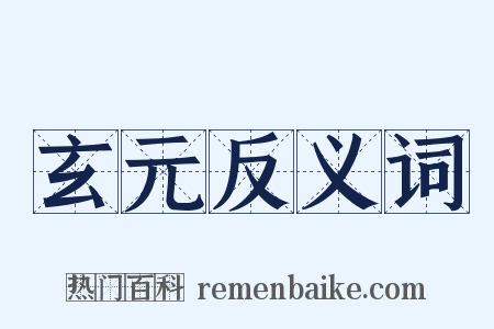 玄元反义词是什么意思的图片